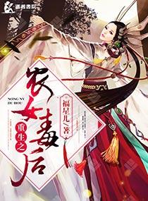 重生农女有点毒txt