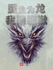 重生我是龙