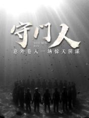 帝国守门人