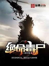 绝命毒尸结局