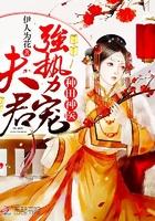 种田医妃神医强势宠