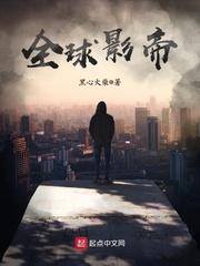 全球影帝主角疯了