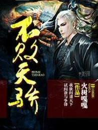 不败天骄演员表全部名单