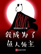 我养成了人鱼霸主