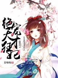 傲世风云绝宠天才狂妃百度百科