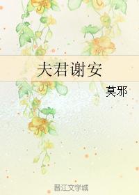 夫君谢安作者莫邪