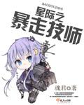 星际暴君
