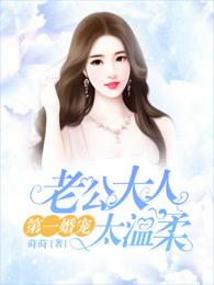 第一宠婚老公太黏人