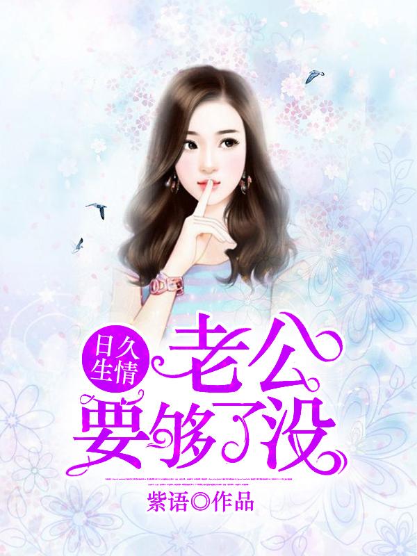日久生情老公要够了没 双洁