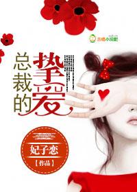 总裁的挚爱女友