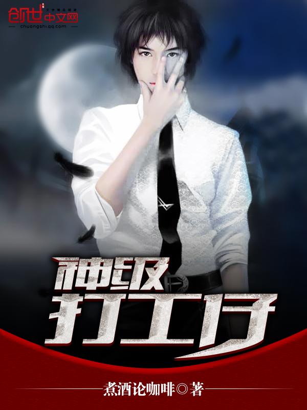 神级打工系统