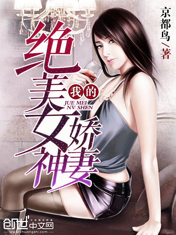 我的绝美女神娇妻全文阅读