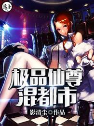 极品仙尊混都市百科