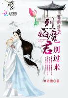 邪君噬宠逆天狂妃太腹黑