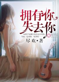拥有你就算失去全世界又如何