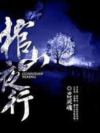 棺山夜行2022
