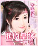 朕的皇后太无情