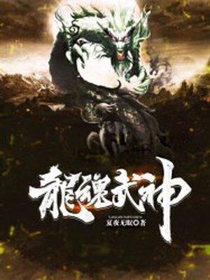 龙魂武尊百度百科女主角