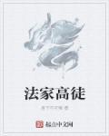 法家学徒