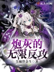 炮灰又把主角反攻了