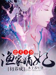 渔家嫡妃初养成 木子苏V