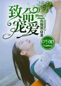 致命宠爱完整版免费