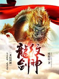 龙纹剑神武魂