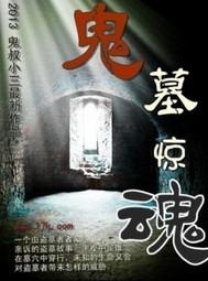 惊魂盗墓