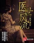 医世无双刘风全文免费阅读