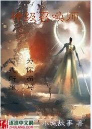 神级召唤师介绍