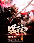 章节战神归来