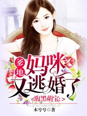 爹地妈咪又跑了的