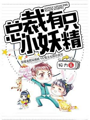 总裁的穿书小妖精