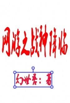 网游之神王战争