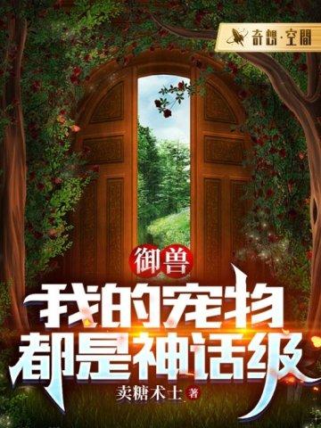 御兽我的宠物都是神话级方世豪