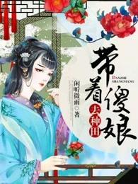 带着傻夫种田去