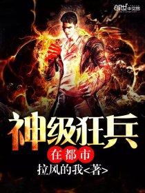 都市之无双狂兵