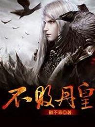 不败丹皇第二部最新