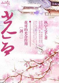 剑三花哥的光合作用