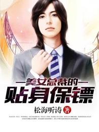 美女总裁的贴身保镖林云宋明明全文免费阅读