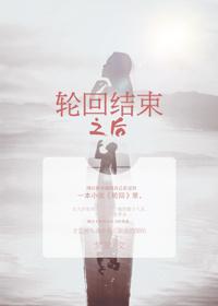 轮回之间