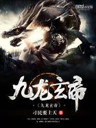 九龙玄帝番外