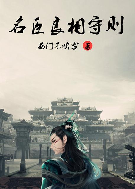 名臣良相守则txt