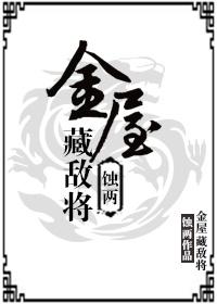 金屋藏娇指的是谁