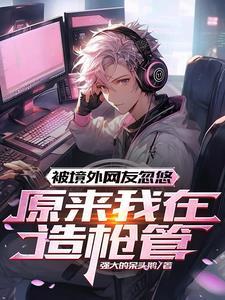 原来我在造枪管的