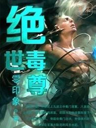 绝世毒尊人物介绍