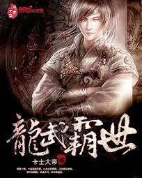 龙武是谁