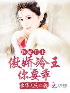 医妃冲天傲娇王爷惹不得