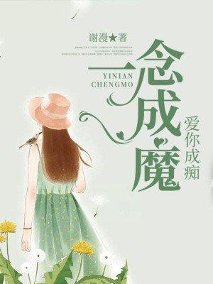 一念成魔是意思