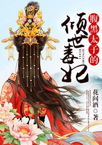 腹黑太子独宠娇萌妃